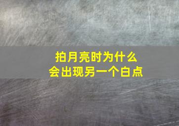 拍月亮时为什么会出现另一个白点