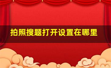 拍照搜题打开设置在哪里