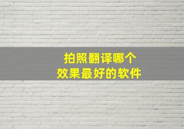 拍照翻译哪个效果最好的软件