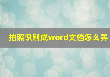 拍照识别成word文档怎么弄