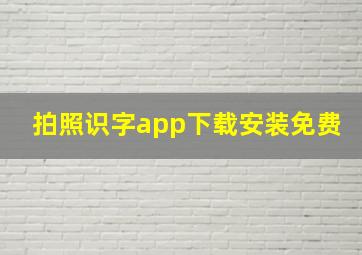 拍照识字app下载安装免费