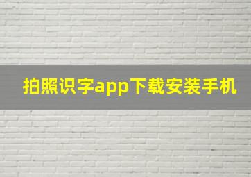 拍照识字app下载安装手机