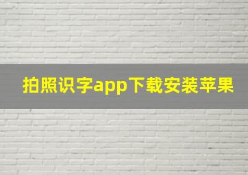 拍照识字app下载安装苹果