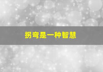 拐弯是一种智慧