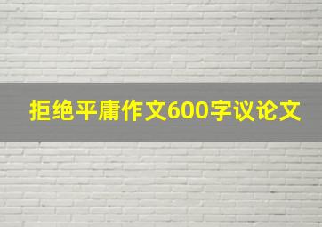 拒绝平庸作文600字议论文