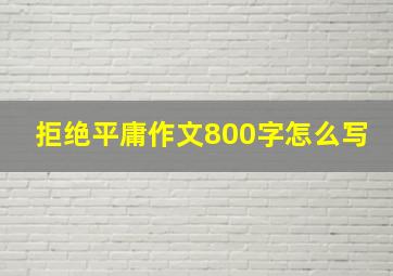 拒绝平庸作文800字怎么写