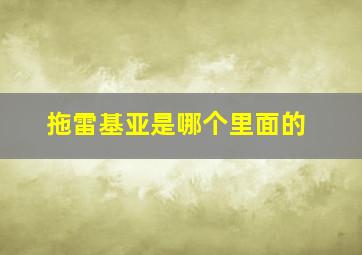 拖雷基亚是哪个里面的