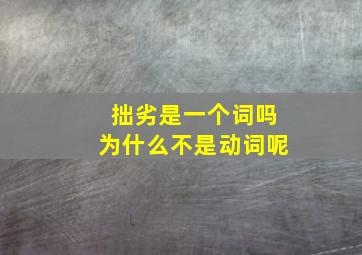 拙劣是一个词吗为什么不是动词呢