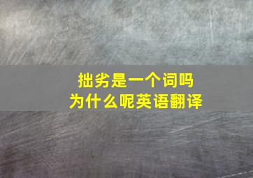 拙劣是一个词吗为什么呢英语翻译