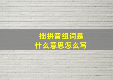 拙拼音组词是什么意思怎么写