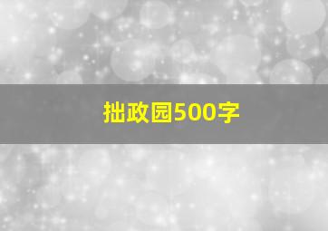 拙政园500字