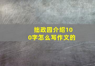 拙政园介绍100字怎么写作文的