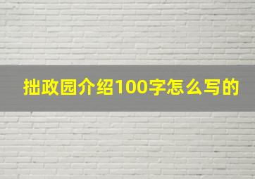 拙政园介绍100字怎么写的