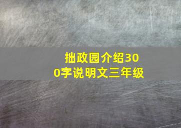 拙政园介绍300字说明文三年级