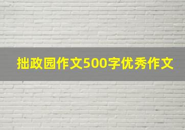 拙政园作文500字优秀作文