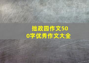 拙政园作文500字优秀作文大全