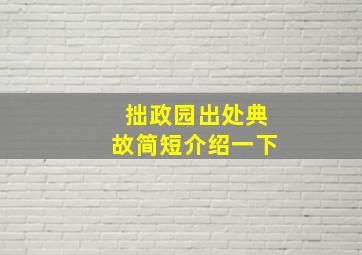 拙政园出处典故简短介绍一下