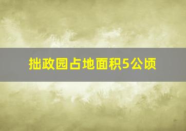 拙政园占地面积5公顷