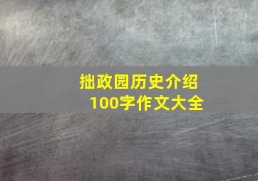 拙政园历史介绍100字作文大全