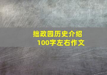 拙政园历史介绍100字左右作文