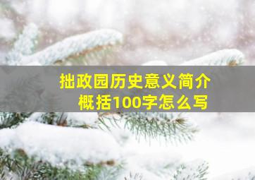 拙政园历史意义简介概括100字怎么写