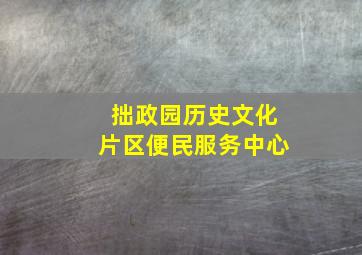 拙政园历史文化片区便民服务中心