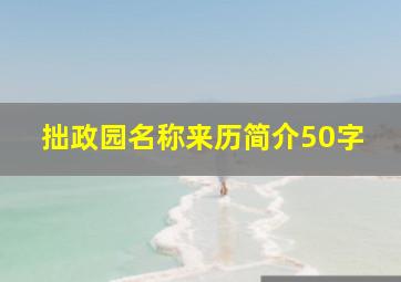 拙政园名称来历简介50字