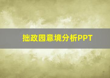 拙政园意境分析PPT