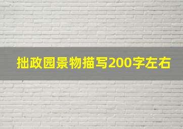 拙政园景物描写200字左右