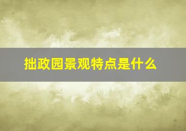 拙政园景观特点是什么