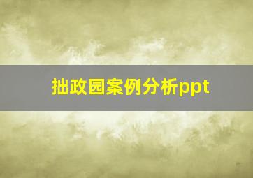 拙政园案例分析ppt