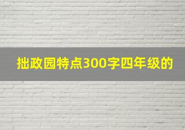 拙政园特点300字四年级的