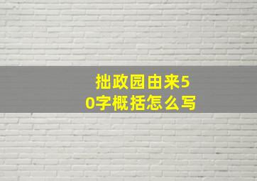 拙政园由来50字概括怎么写