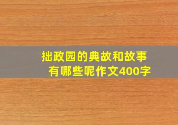 拙政园的典故和故事有哪些呢作文400字