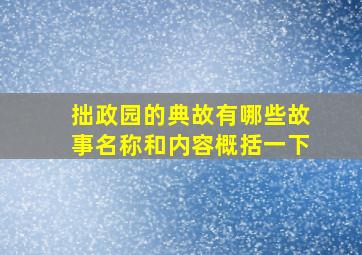 拙政园的典故有哪些故事名称和内容概括一下