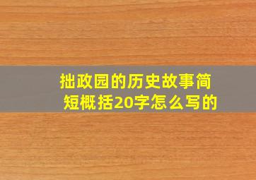 拙政园的历史故事简短概括20字怎么写的