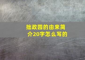 拙政园的由来简介20字怎么写的