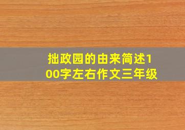 拙政园的由来简述100字左右作文三年级