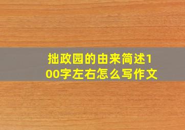 拙政园的由来简述100字左右怎么写作文