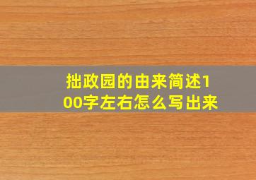 拙政园的由来简述100字左右怎么写出来