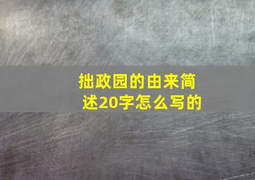 拙政园的由来简述20字怎么写的