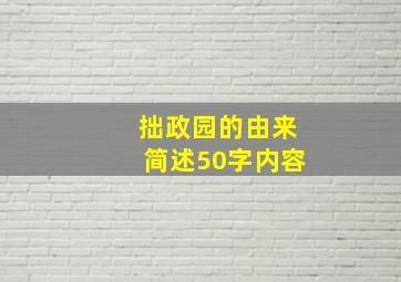 拙政园的由来简述50字内容