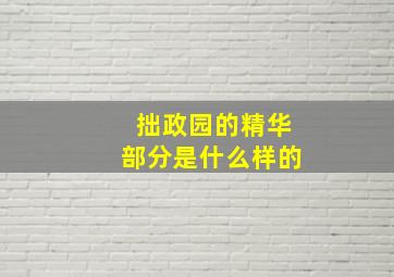 拙政园的精华部分是什么样的