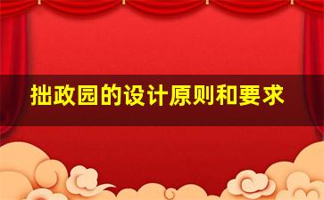 拙政园的设计原则和要求