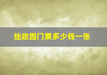 拙政园门票多少钱一张