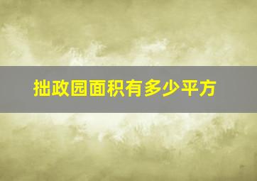 拙政园面积有多少平方