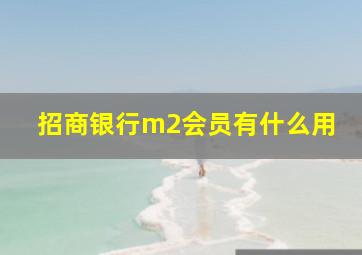 招商银行m2会员有什么用