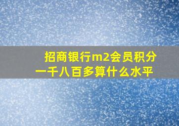 招商银行m2会员积分一千八百多算什么水平