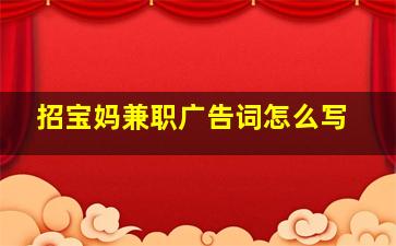 招宝妈兼职广告词怎么写