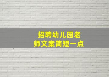 招聘幼儿园老师文案简短一点